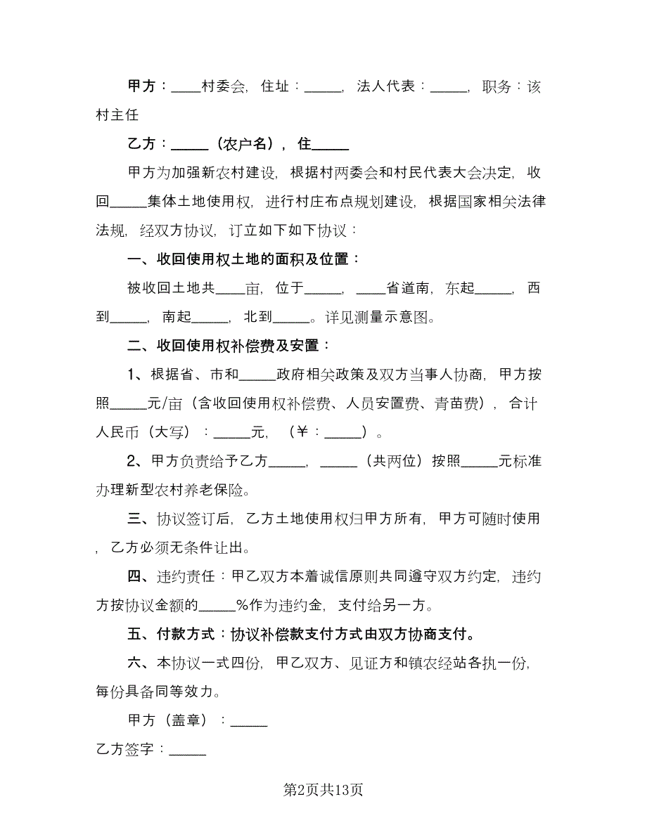 收回集体土地使用权协议电子版（7篇）_第2页