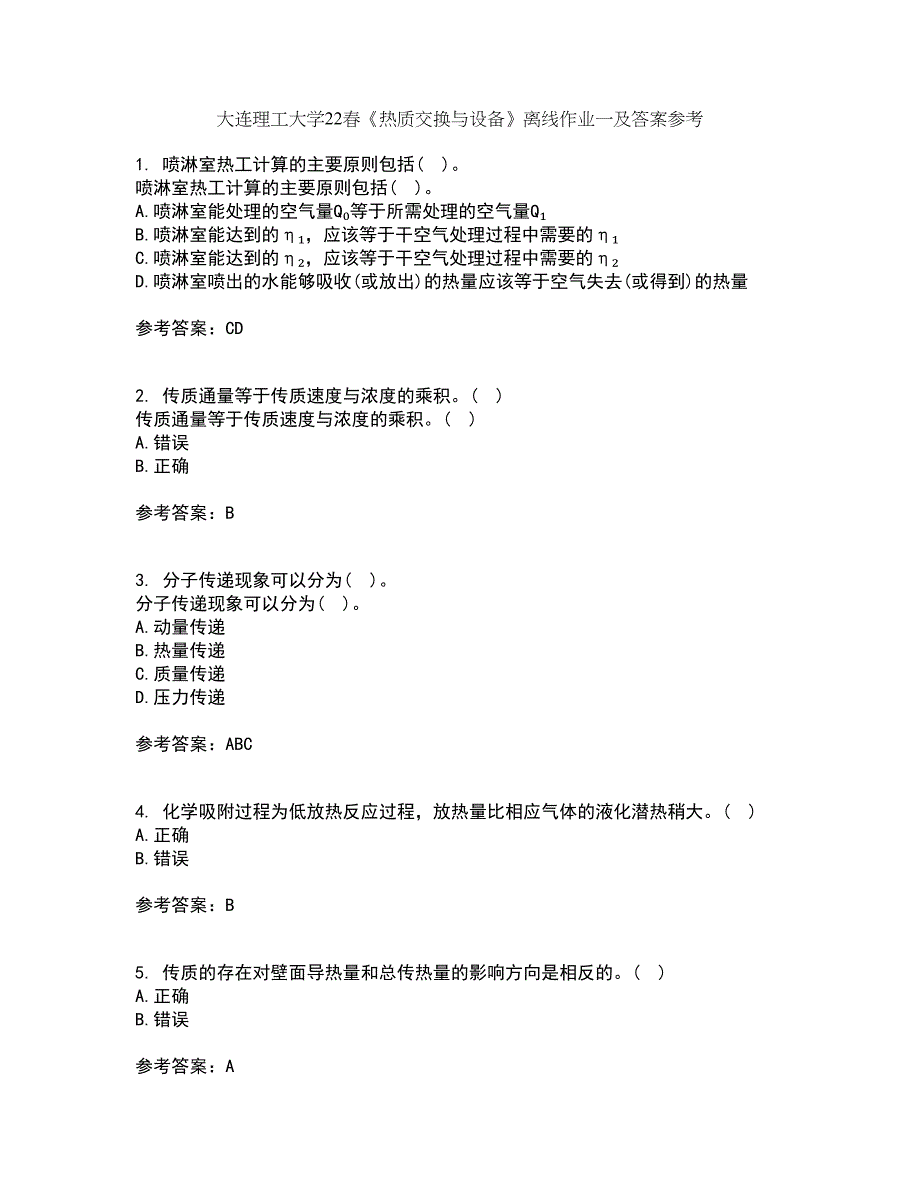 大连理工大学22春《热质交换与设备》离线作业一及答案参考59_第1页