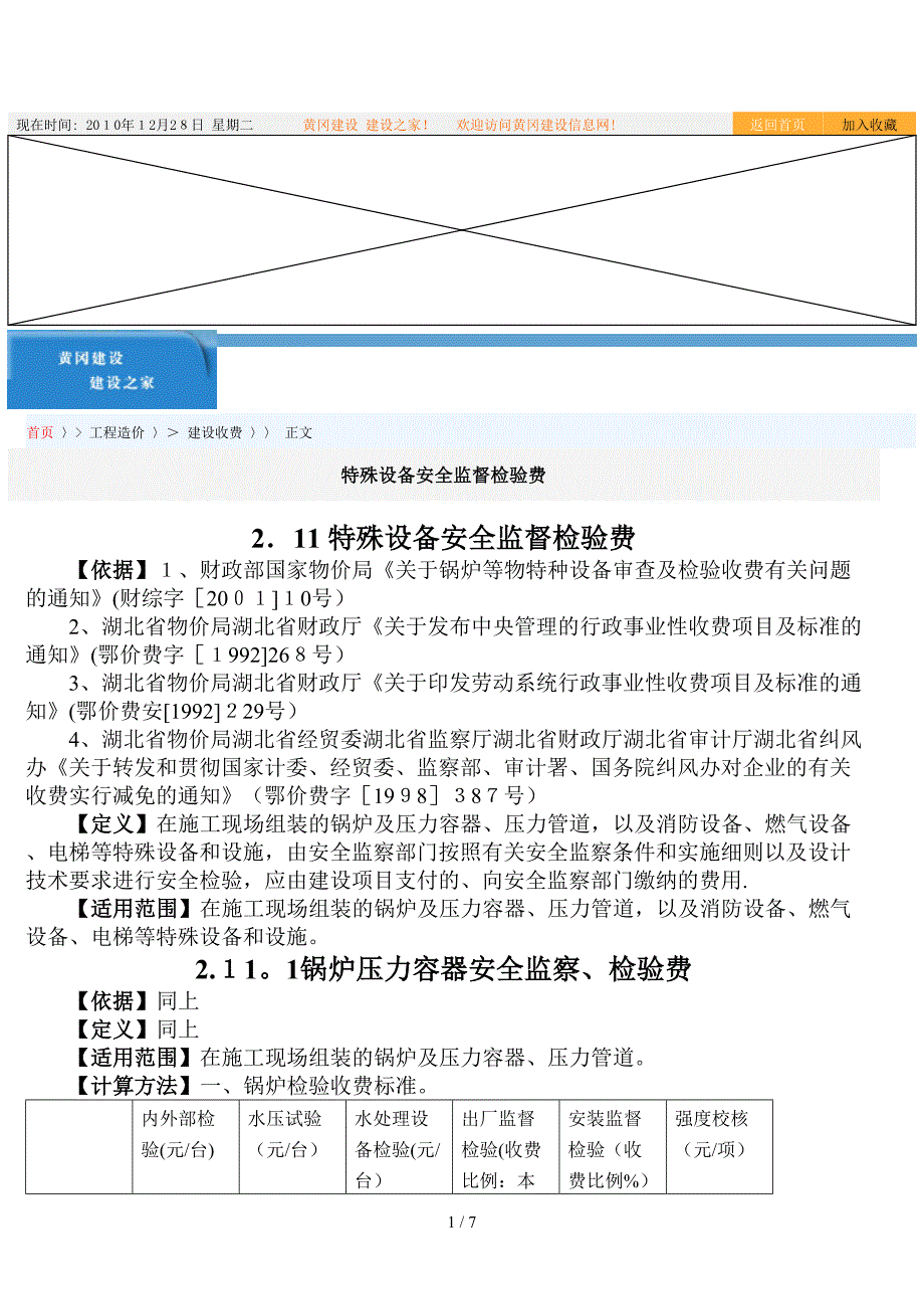 特殊设备安全监督检验费_第1页