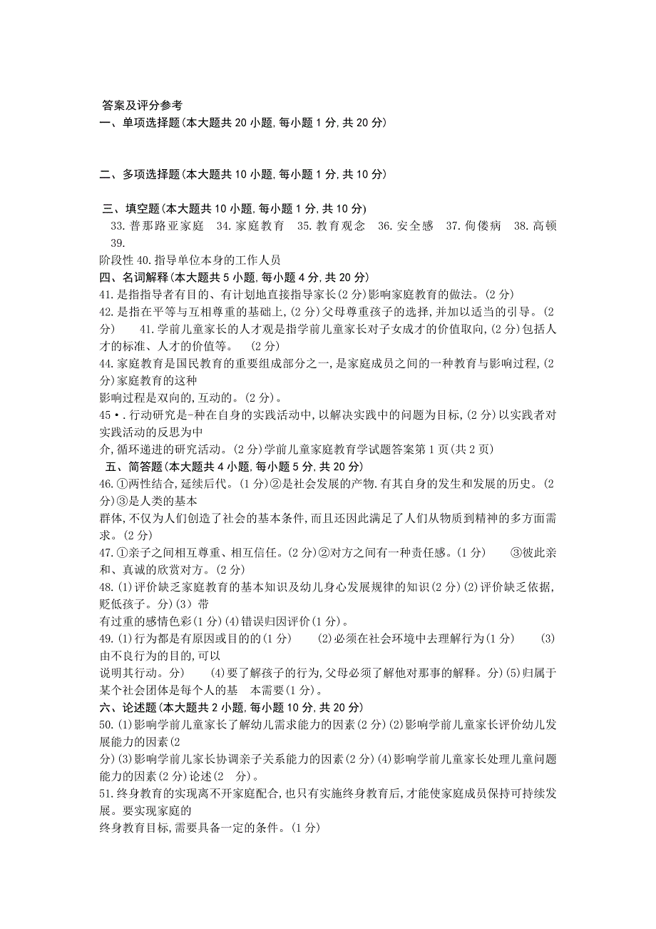 学前儿童家庭教育原理真题及答案_第3页