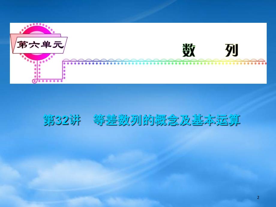 湖南省高三数学总复习一轮第6单元第32讲等差数列的概念及基本运算精品课件理新课标_第2页