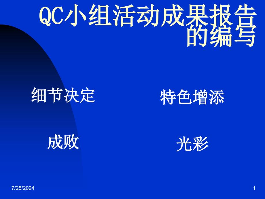 QC小组成果报告的编写_第1页