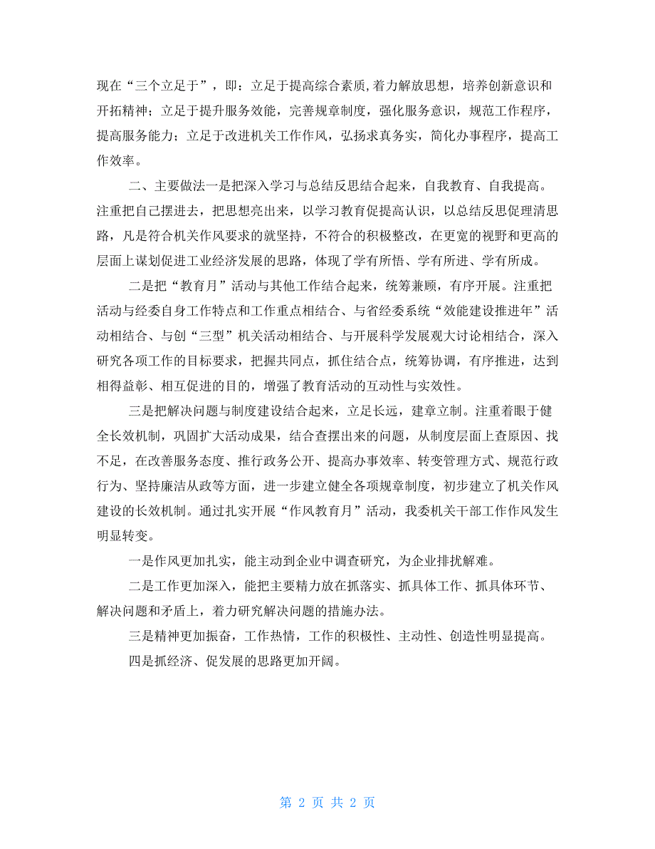 市经委作风教育月活动总结州委七种作风的内容_第2页