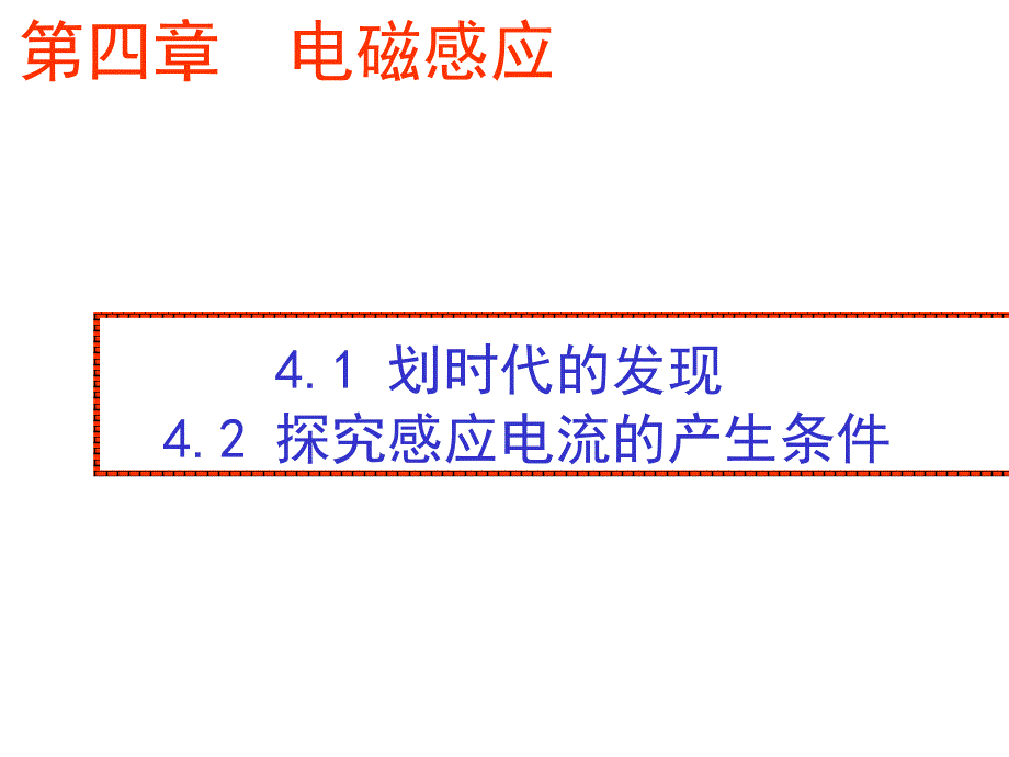 物理选修31第四章电磁感应第一课时划时代的发现探究电磁感应产生的条件_第1页