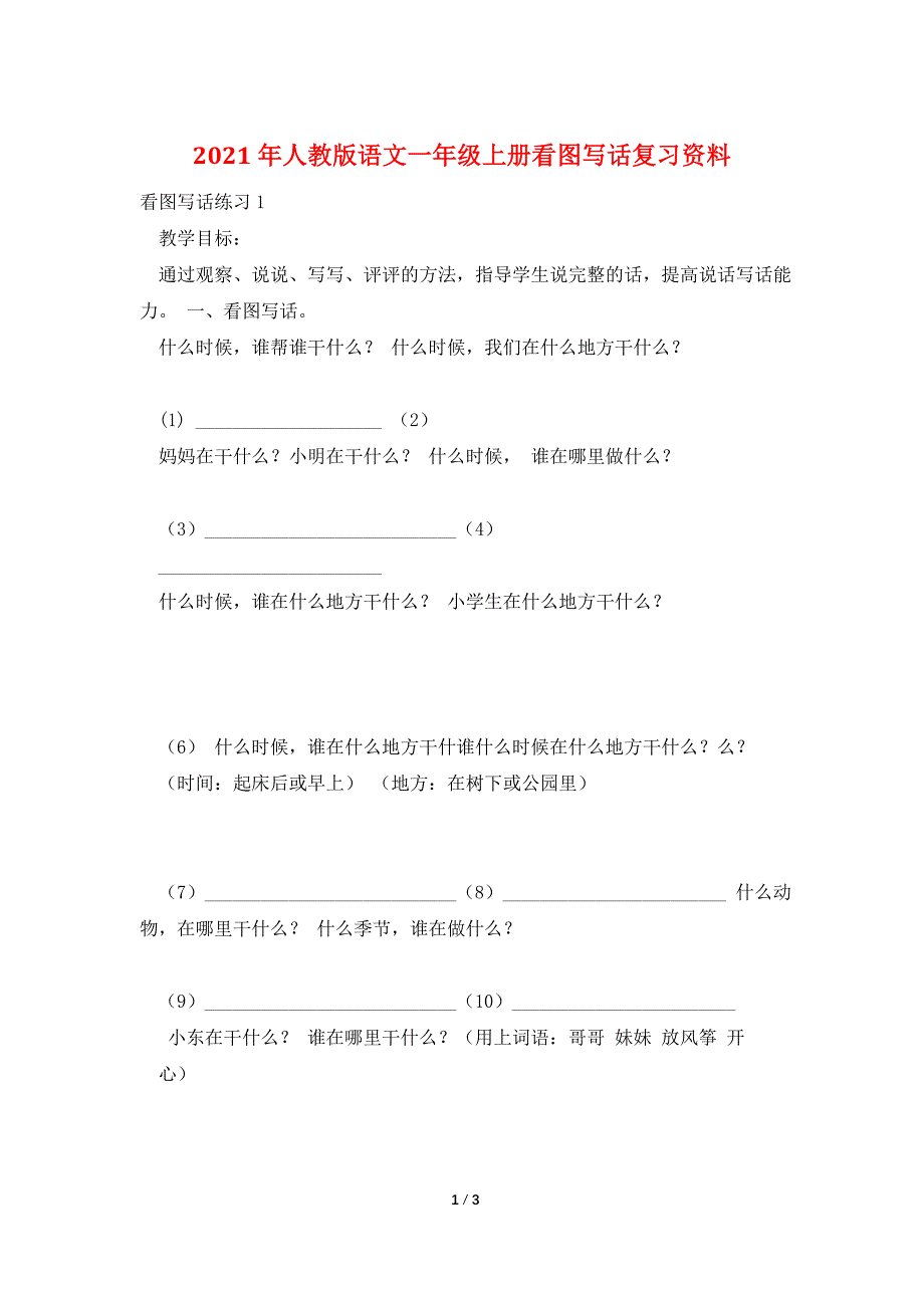 2021年人教版语文一年级上册看图写话复习资料.doc_第1页