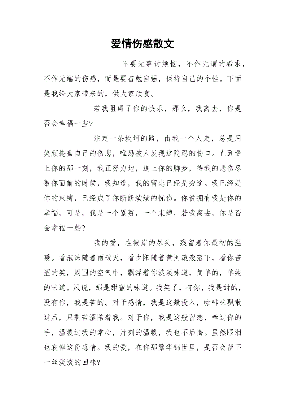 爱情伤感散文.docx_第1页