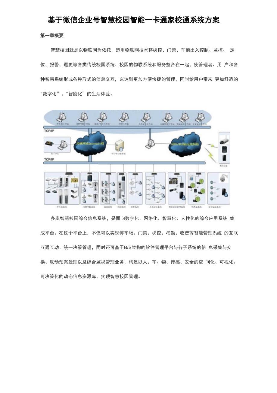 智慧校园智能一卡通家校通系统方案_第1页