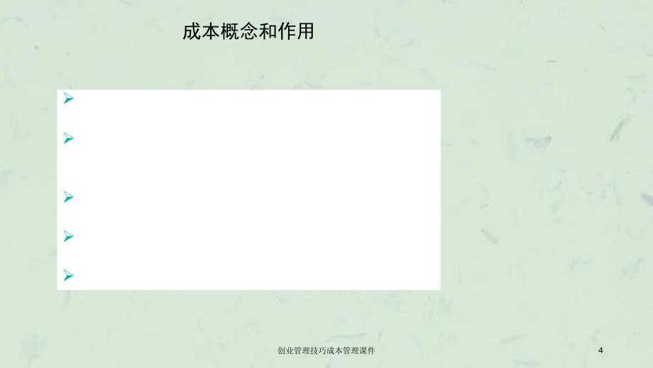 创业管理技巧成本管理课件_第4页