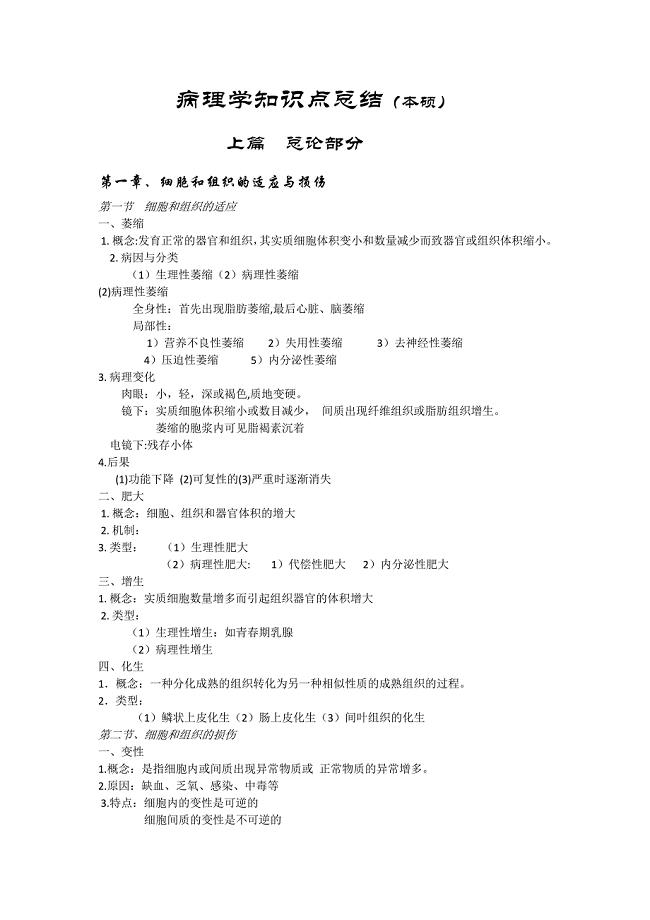 病理学知识点总结(本硕)