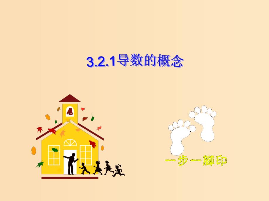 2018年高中数学 第三章 变化率与导数 3.2.1 导数的概念课件6 北师大版选修1 -1.ppt_第1页