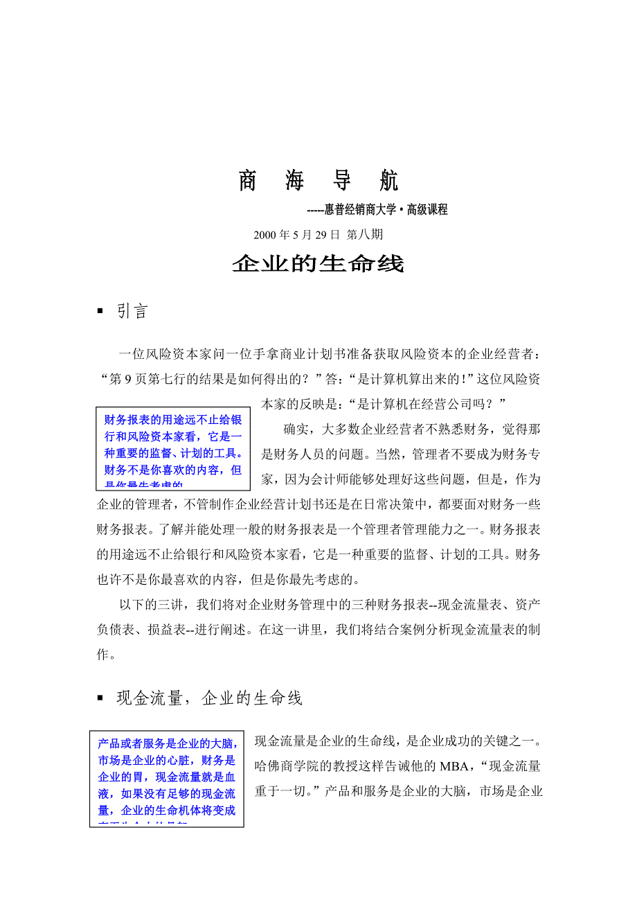 惠普经销商大学-企业的生命线管理培训_第1页