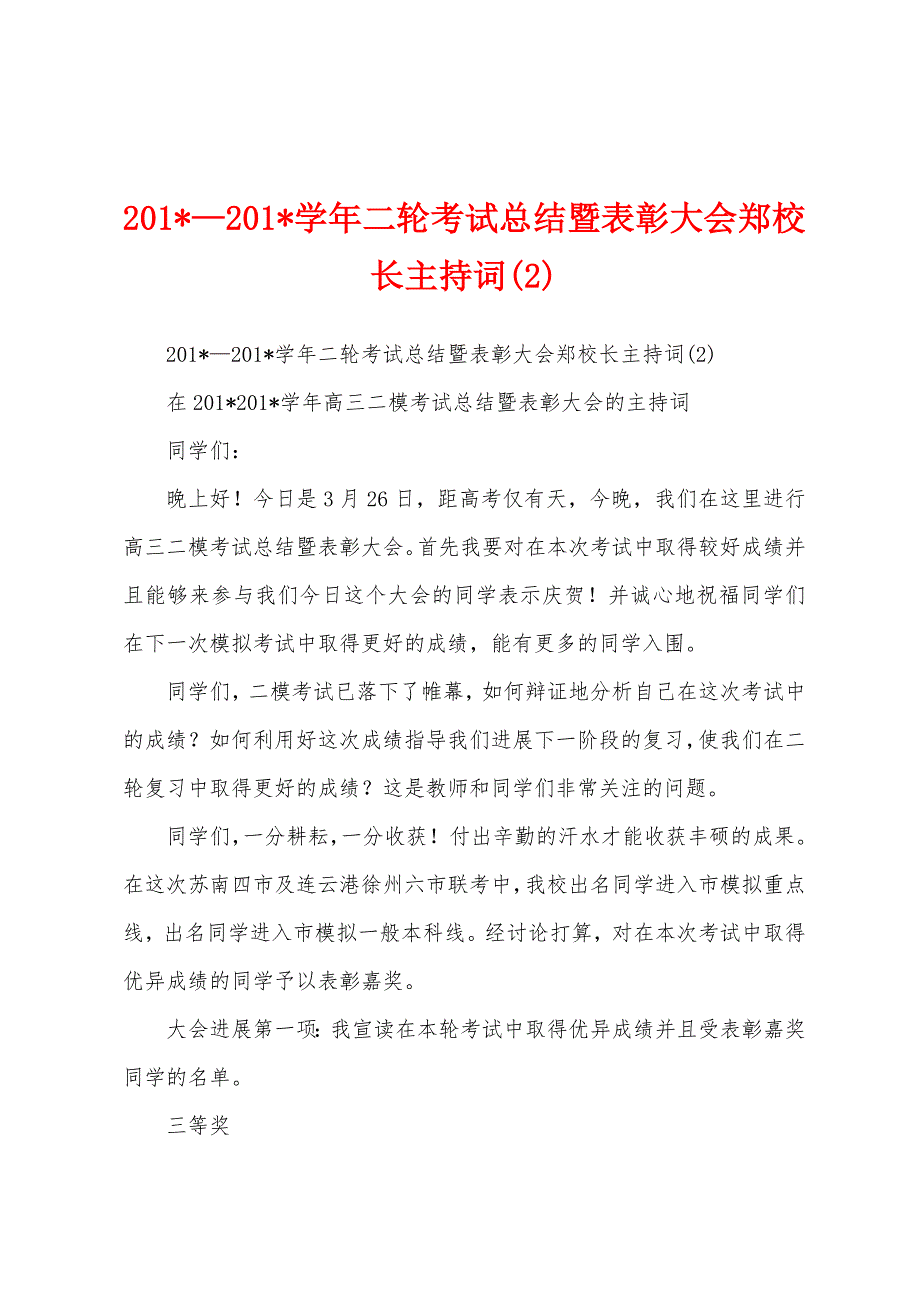 2023年—2023年学年二轮考试总结暨表彰大会郑校长主持词.docx_第1页