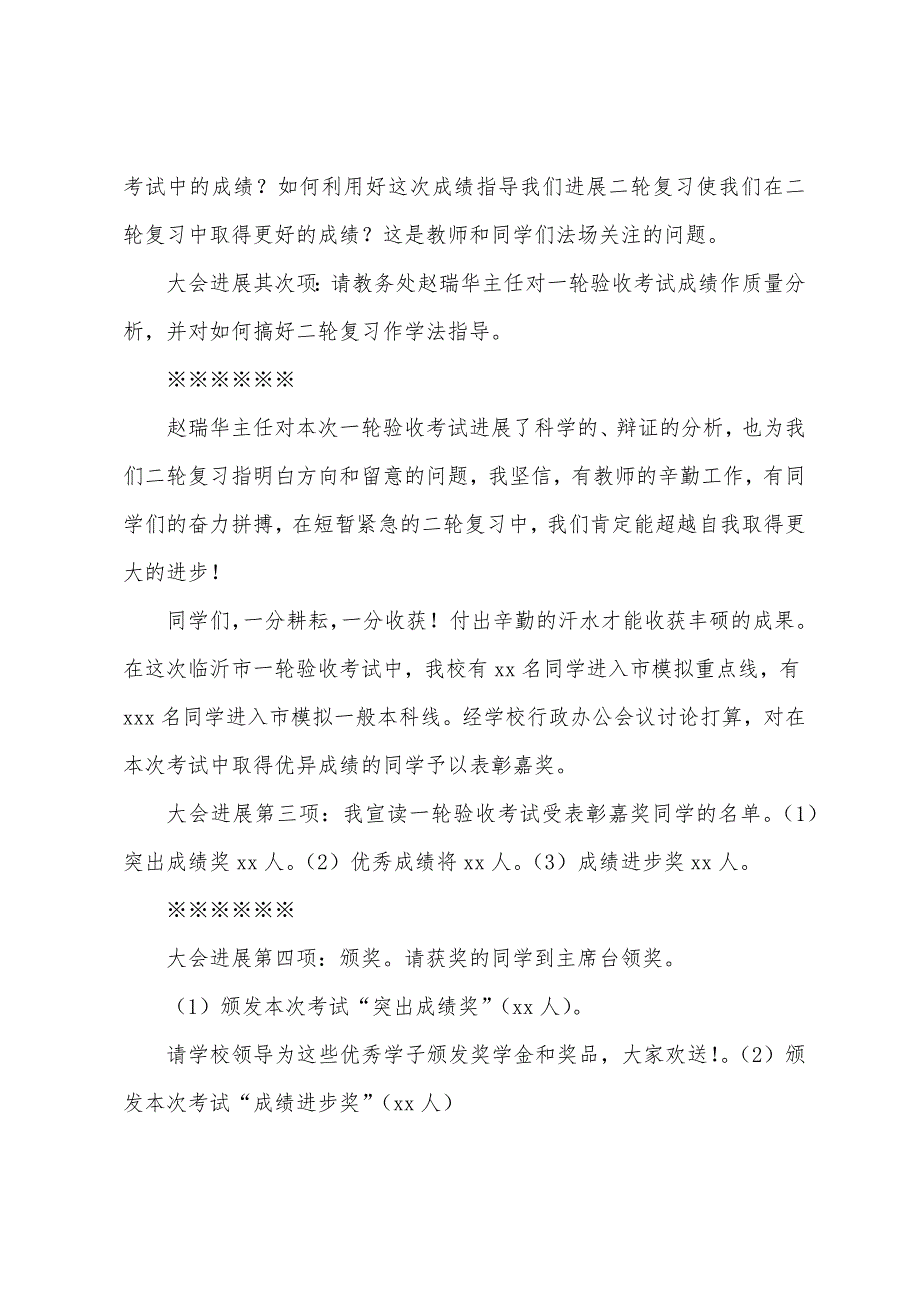 2023年—2023年学年二轮考试总结暨表彰大会郑校长主持词.docx_第4页