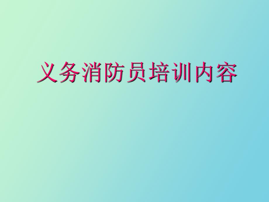 义务消防员培训内容_第1页