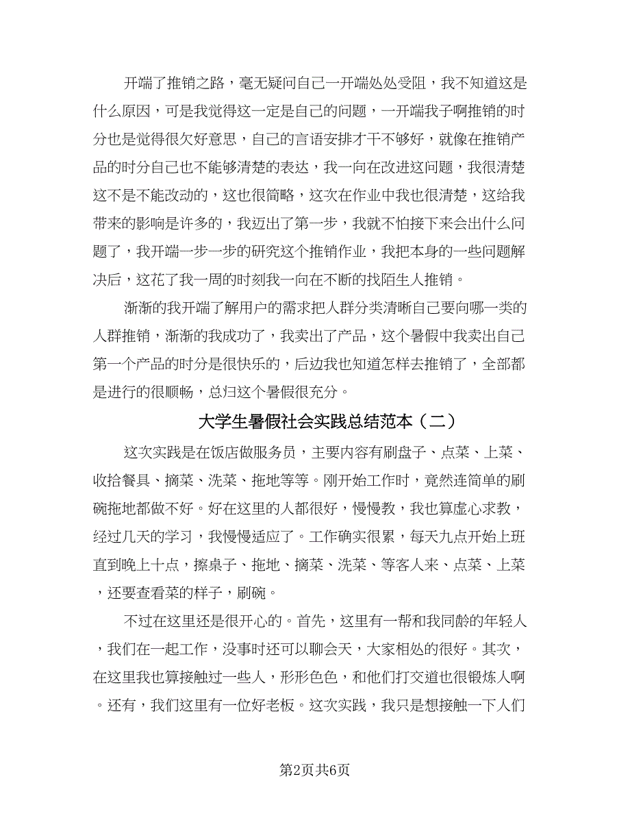 大学生暑假社会实践总结范本（四篇）.doc_第2页