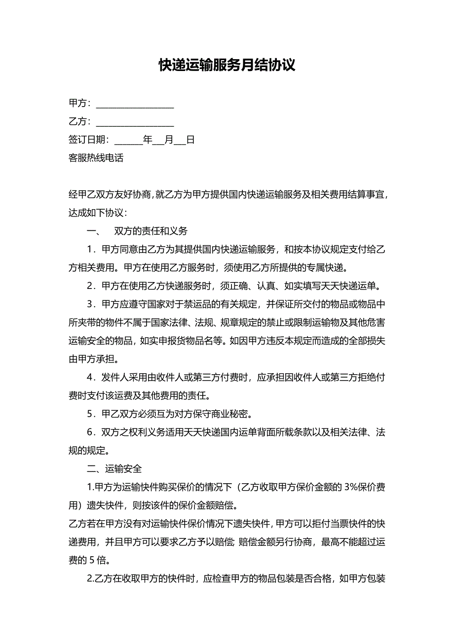 快递运输服务月结协议_第1页