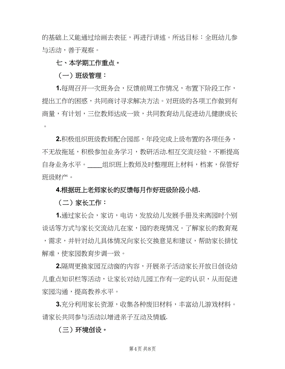 幼儿园大班学生语言教学计划（二篇）.doc_第4页