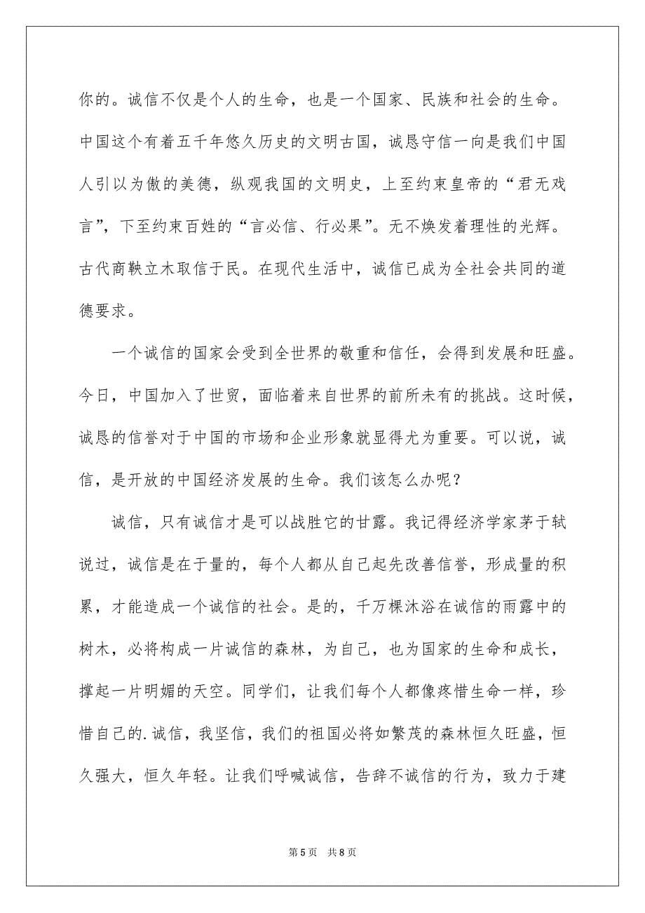 关于讲诚信的演讲稿_第5页