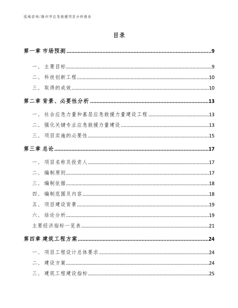 滁州市应急救援项目分析报告_第2页