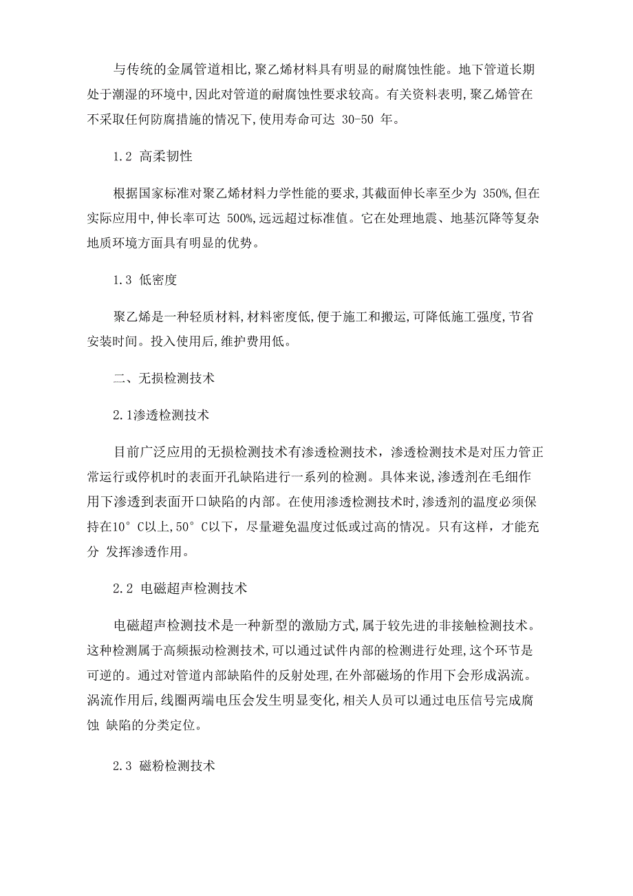 无损检测技术在聚乙烯（PE）管道系统检验中的应用_第2页