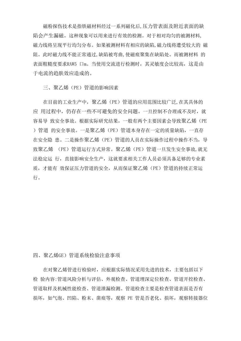 无损检测技术在聚乙烯（PE）管道系统检验中的应用_第3页