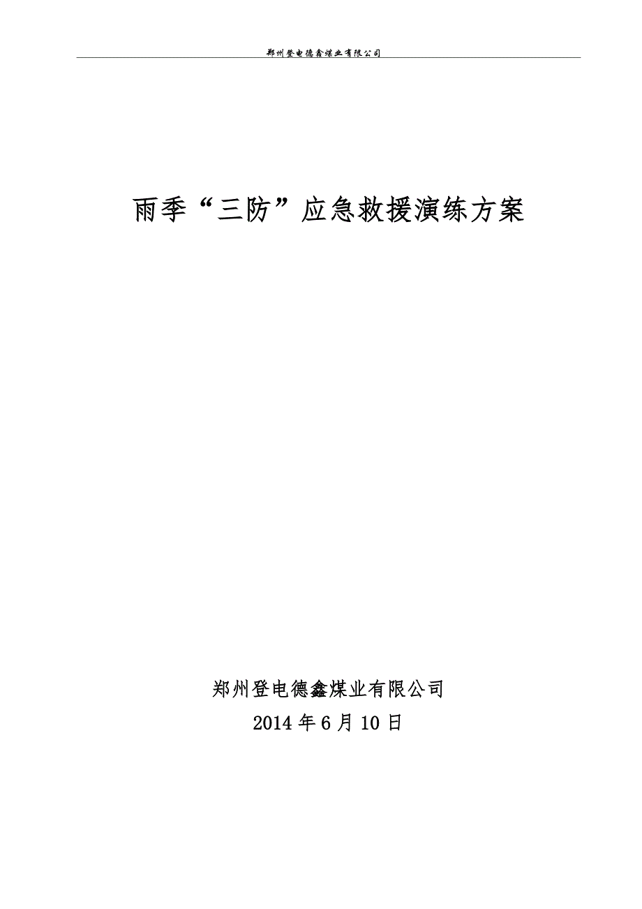 雨季三防应急演练方案_第1页