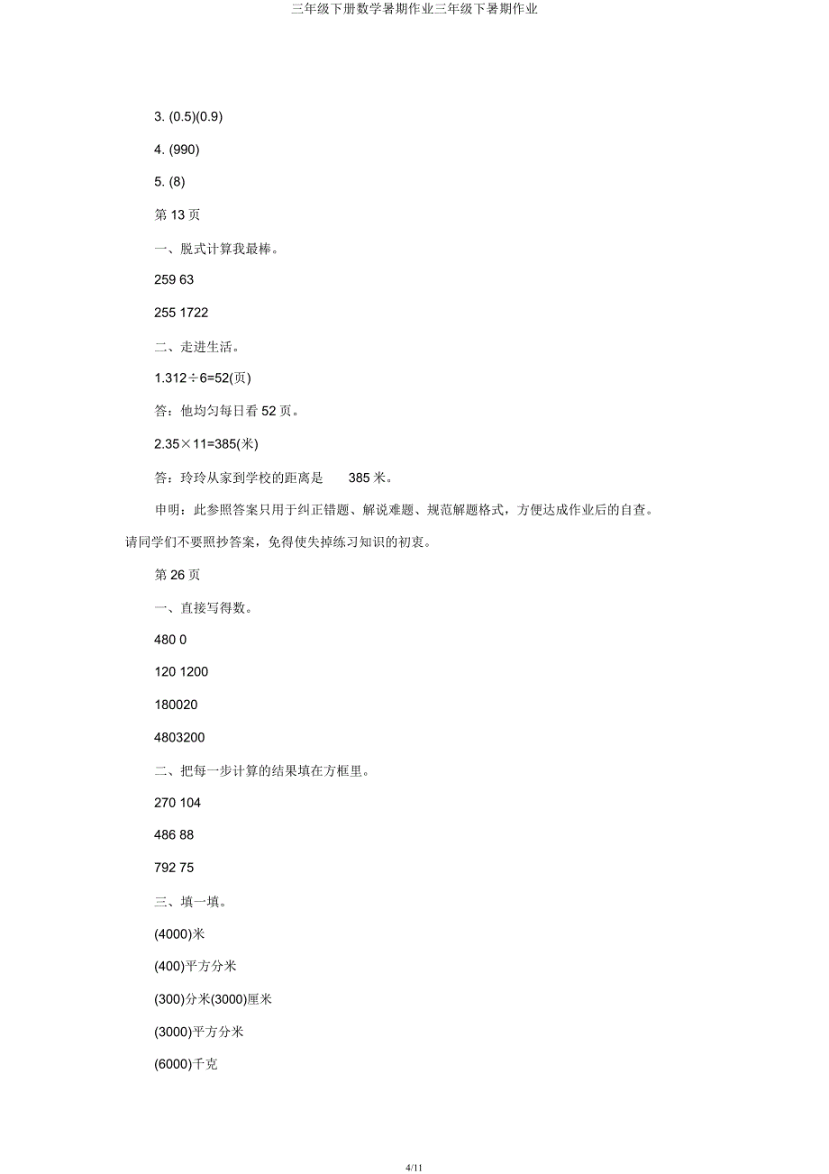 三年级下册数学暑假作业三年级下暑假作业.docx_第4页