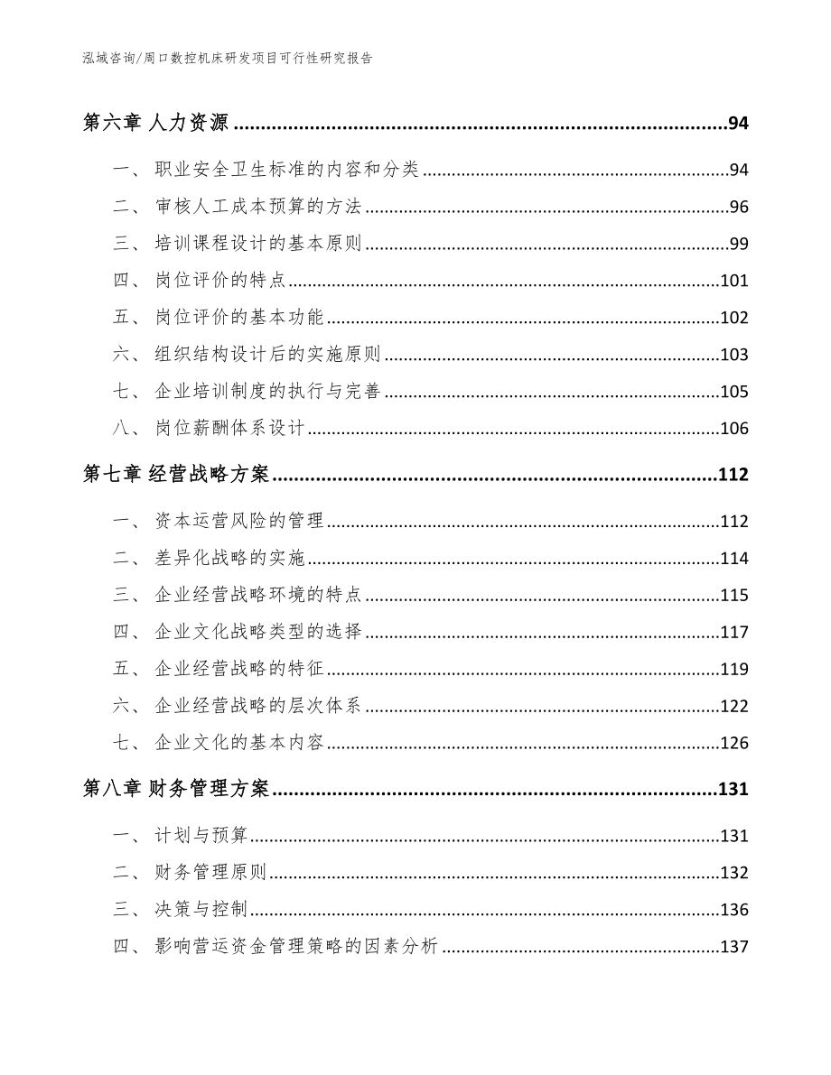 周口数控机床研发项目可行性研究报告（参考范文）_第4页