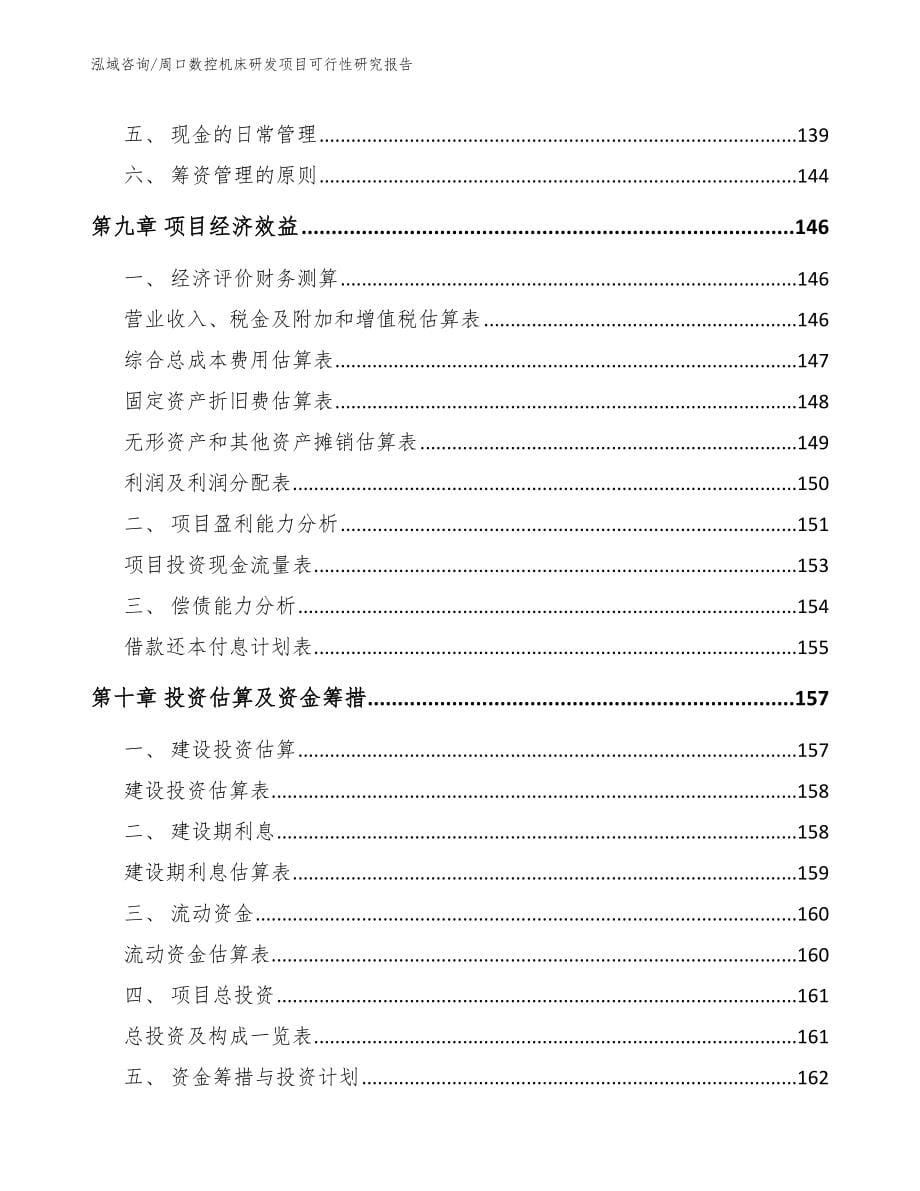 周口数控机床研发项目可行性研究报告（参考范文）_第5页