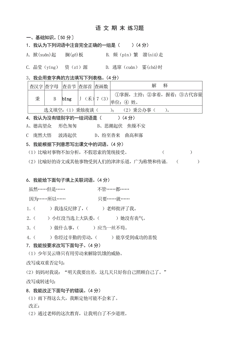 小学六年级语文上册期末练习题_第1页