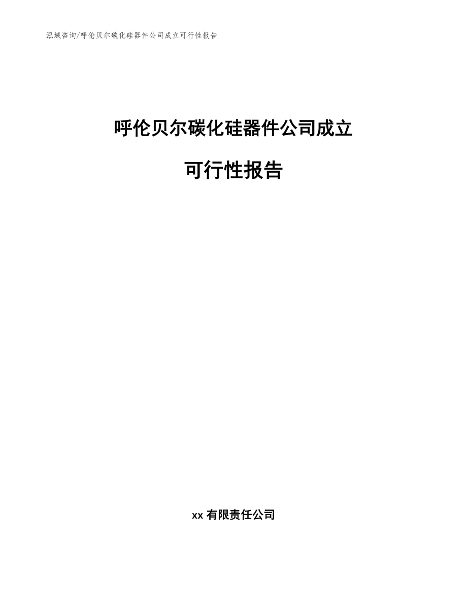 呼伦贝尔碳化硅器件公司成立可行性报告【参考范文】_第1页