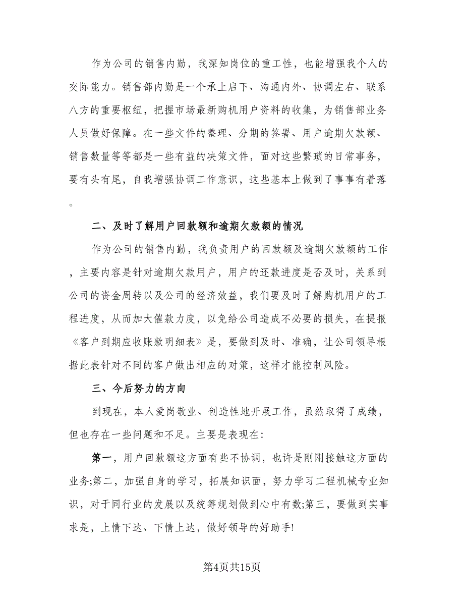 销售人员个人年终工作总结以及工作计划模板（六篇）.doc_第4页