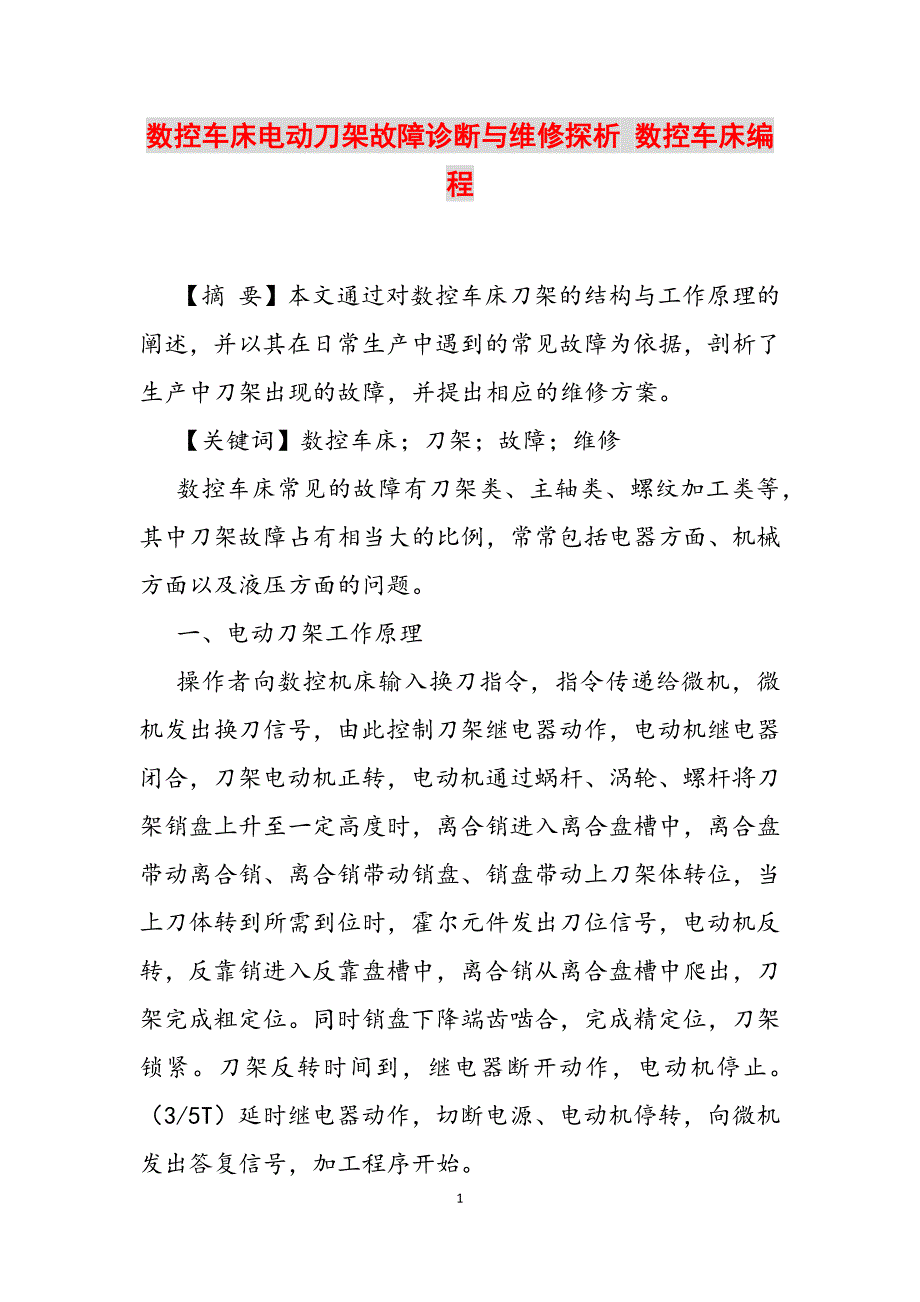 2023年数控车床电动刀架故障诊断与维修探析 数控车床编程.docx_第1页