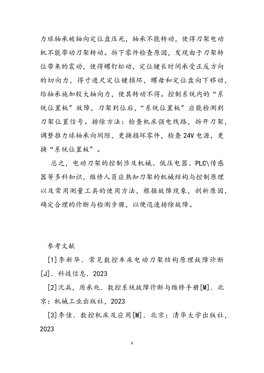 2023年数控车床电动刀架故障诊断与维修探析 数控车床编程.docx_第4页