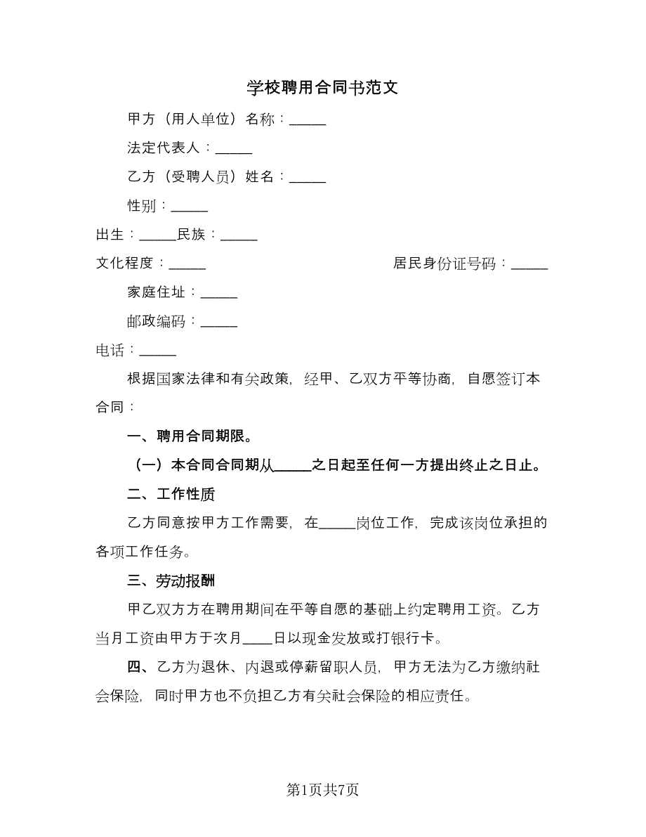 学校聘用合同书范文（三篇）.doc_第1页