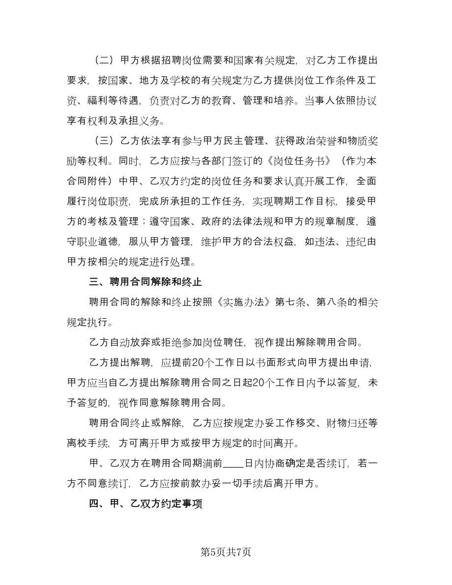 学校聘用合同书范文（三篇）.doc_第5页