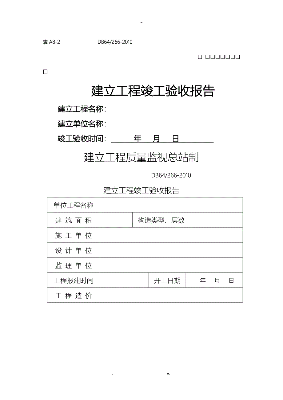 建设工程竣工验收报告_第1页