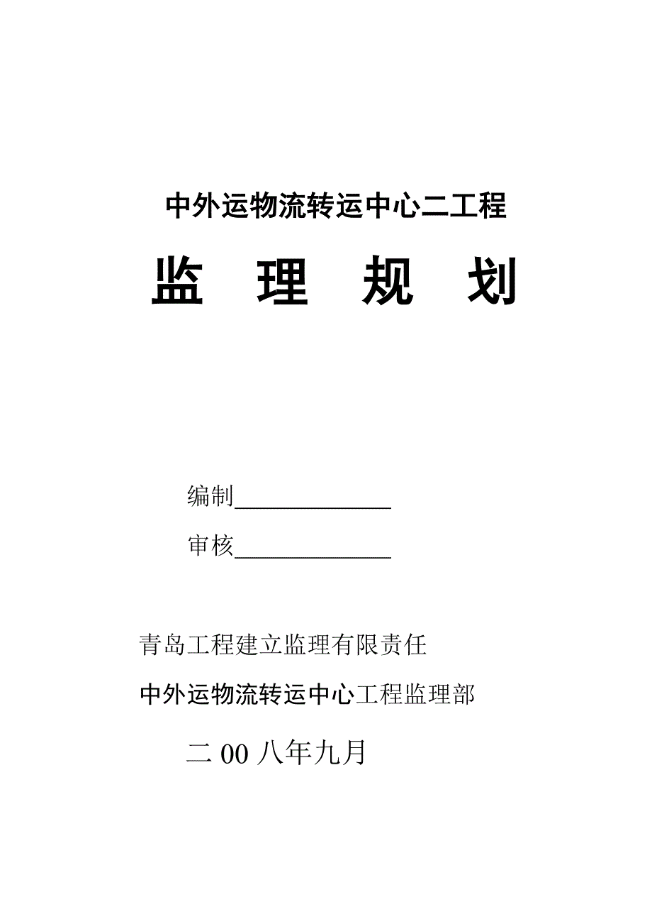 中外运二期监理规划_第1页