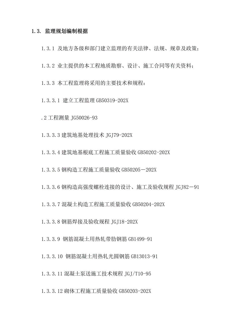 中外运二期监理规划_第4页