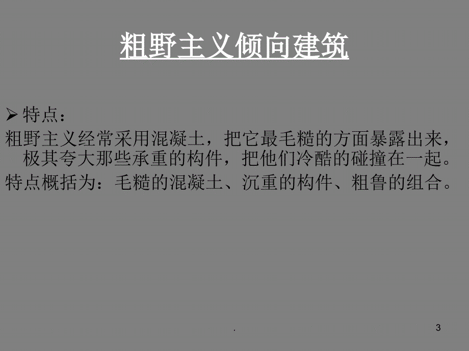 粗野主义倾向建筑PPT文档资料_第3页