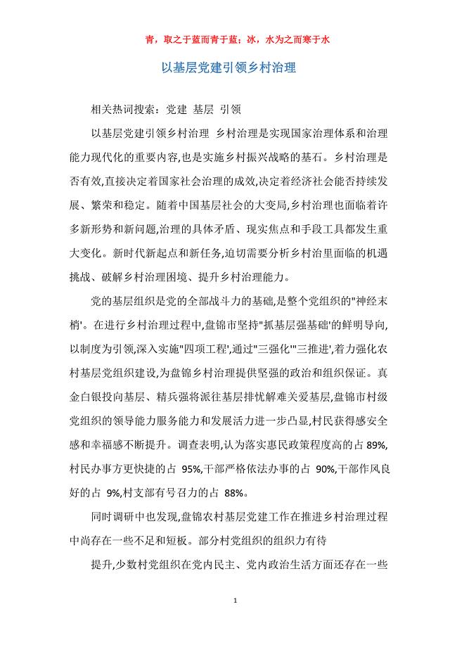 以基层党建引领乡村治理