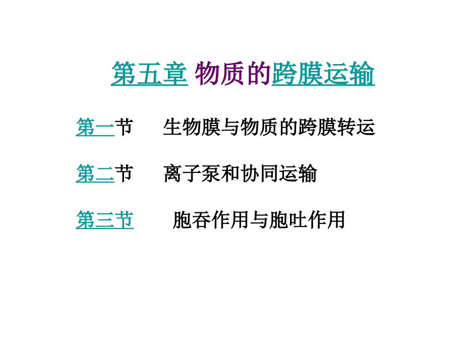 细胞生物学教学课件：第五章 物质的跨膜运输_第1页