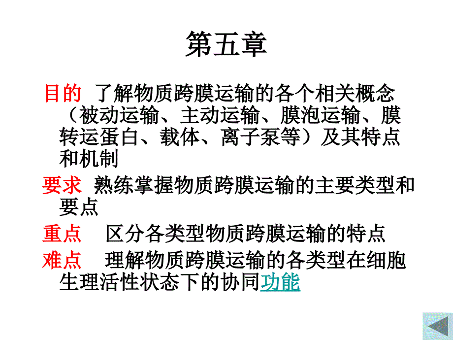 细胞生物学教学课件：第五章 物质的跨膜运输_第2页