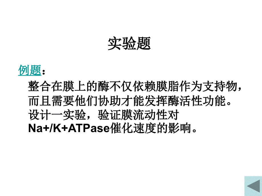 细胞生物学教学课件：第五章 物质的跨膜运输_第3页