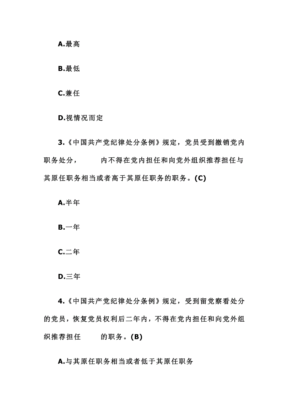 中国共产党纪律处分条例知识测试题及答案_第2页