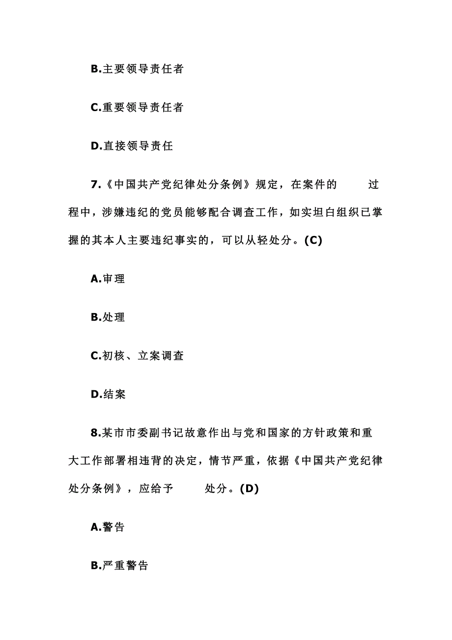 中国共产党纪律处分条例知识测试题及答案_第4页