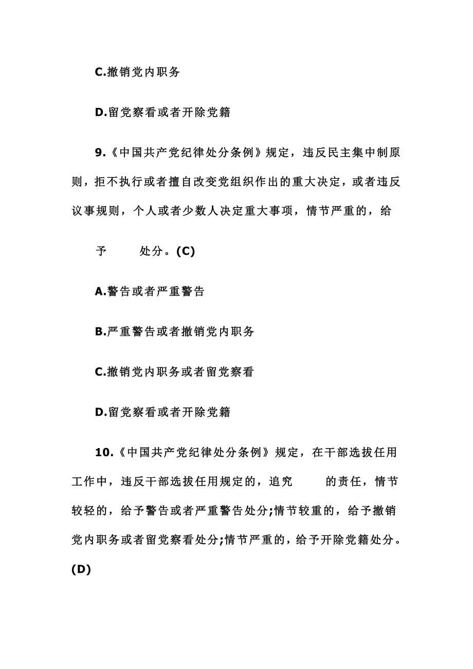 中国共产党纪律处分条例知识测试题及答案_第5页