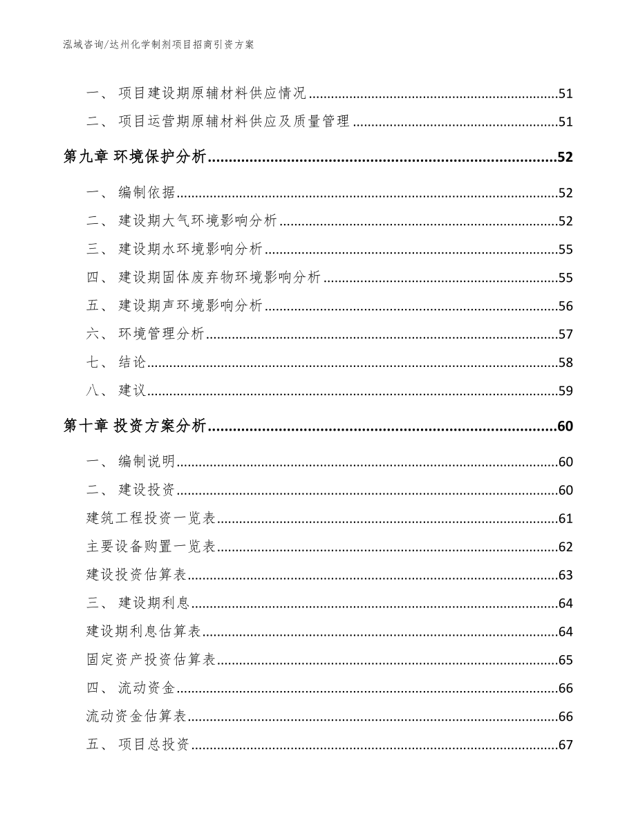 达州化学制剂项目招商引资方案模板范文_第4页