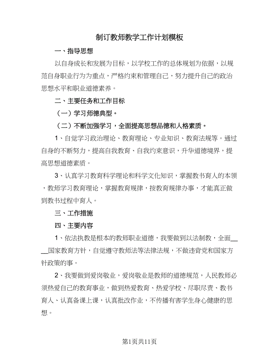 制订教师教学工作计划模板（7篇）.doc_第1页