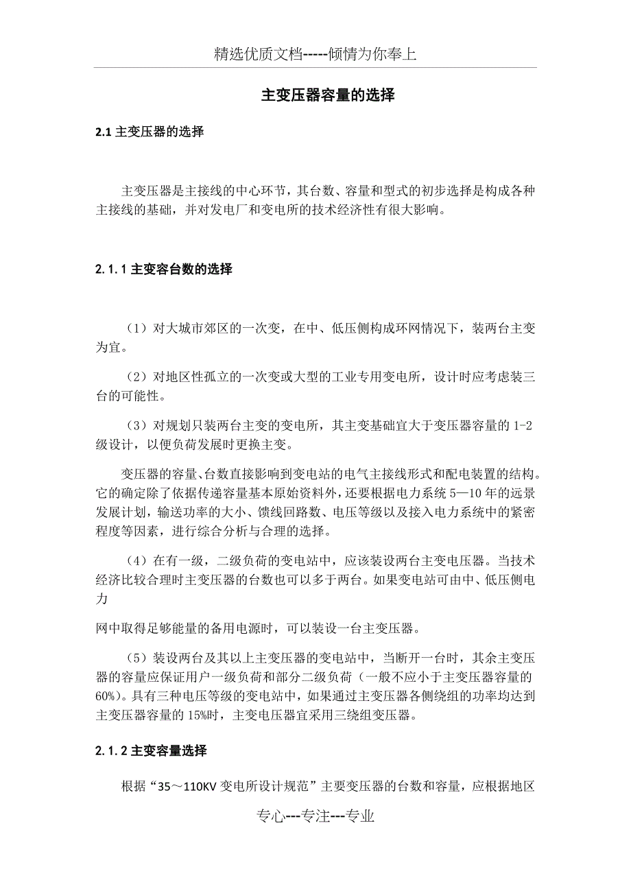 主变压器容量的选择(共4页)_第1页